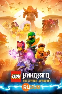LEGO Ниндзяго: Восстание дракона